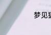梦见狐狸的含义