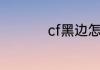 cf黑边怎么去掉win10