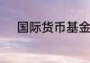 国际货币基金组织简称代表什么