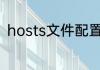 hosts文件配置异常修复不了怎么办