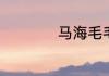 马海毛毛衣怎么清洗