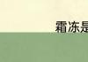 霜冻是怎么形成的
