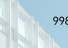 998油是什么