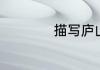 描写庐山的诗句大全