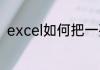 excel如何把一列数据分成多行多列