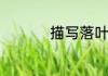描写落叶的伤感的句子