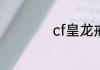 cf皇龙戒指什么属性