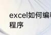 excel如何编程在EXCEL中如何编写程序
