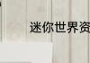 迷你世界资源丰富的种子号