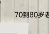 70到80岁老人每月补贴多少