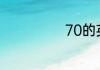 70的英语是什么