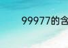 99977的含义和意思是什么
