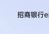 招商银行e闪贷利率是多少