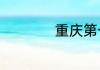 重庆第一高楼多少层