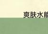 爽肤水能不能带上飞机