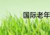 国际老年人日是哪一天