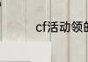 cf活动领的龙珠有什么用