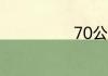70公斤等于几斤