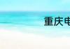 重庆电脑城在哪里