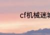 cf机械迷城宝箱怎么获得