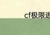 cf极限逃脱模式怎么玩
