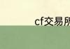 cf交易所售卖限制规则