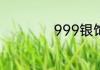 999银饰多少钱一克