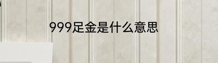 999足金是什么意思