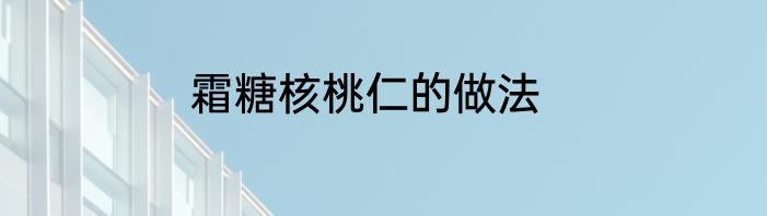 霜糖核桃仁的做法