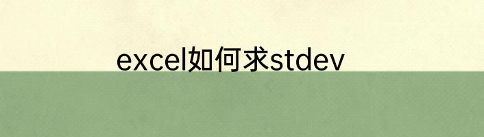 excel如何求stdev