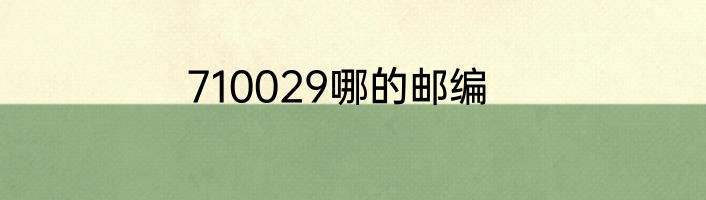 710029哪的邮编