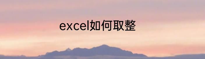 excel如何取整