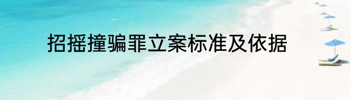 招摇撞骗罪立案标准及依据
