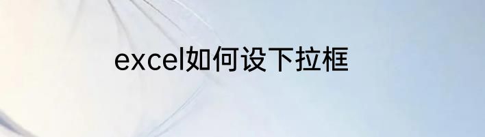 excel如何设下拉框