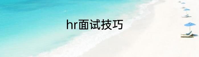 hr面试技巧