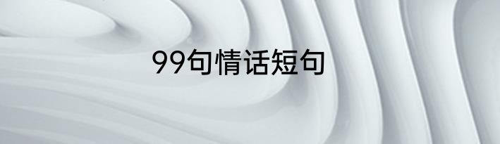99句情话短句