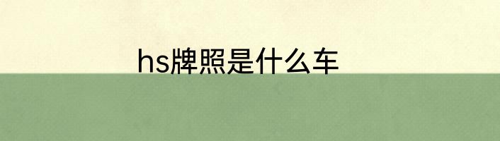 hs牌照是什么车