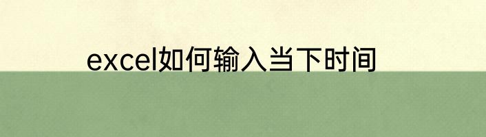 excel如何输入当下时间