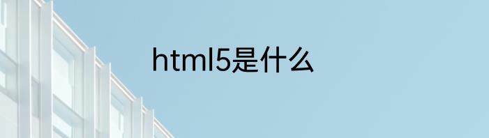 html5是什么