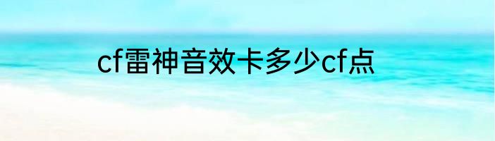 cf雷神音效卡多少cf点
