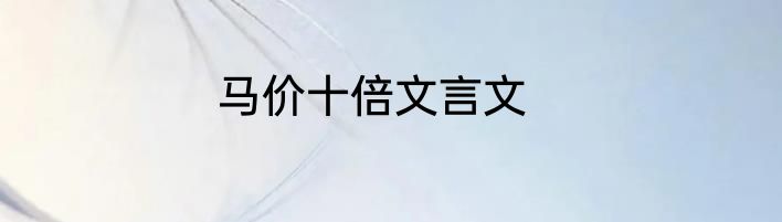 马价十倍文言文