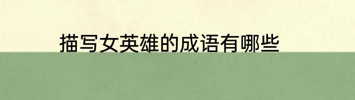 描写女英雄的成语有哪些