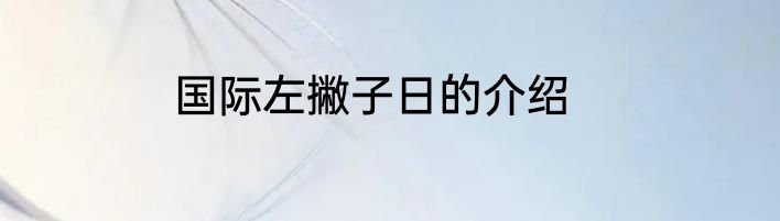 国际左撇子日的介绍