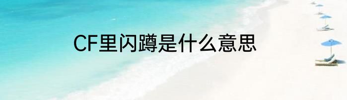 CF里闪蹲是什么意思
