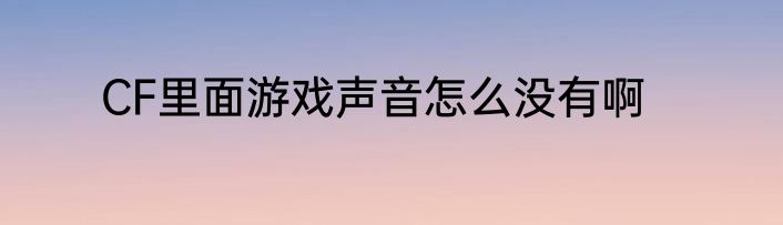 CF里面游戏声音怎么没有啊