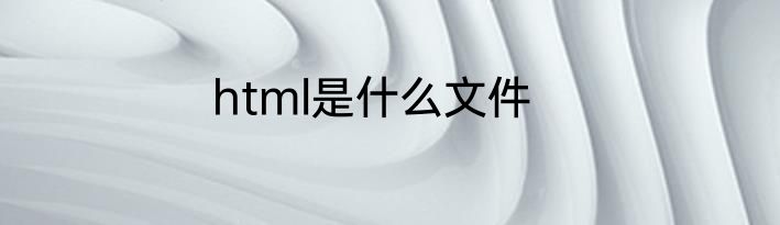 html是什么文件
