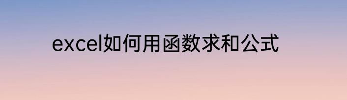 excel如何用函数求和公式
