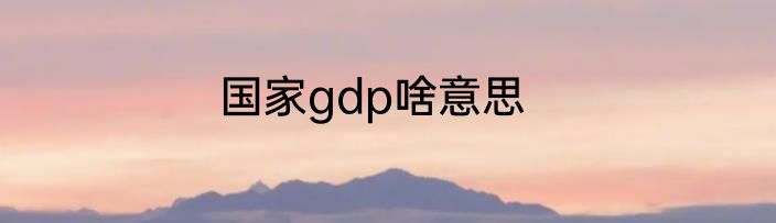 国家gdp啥意思