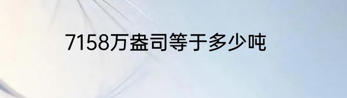 7158万盎司等于多少吨