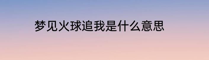 梦见火球追我是什么意思
